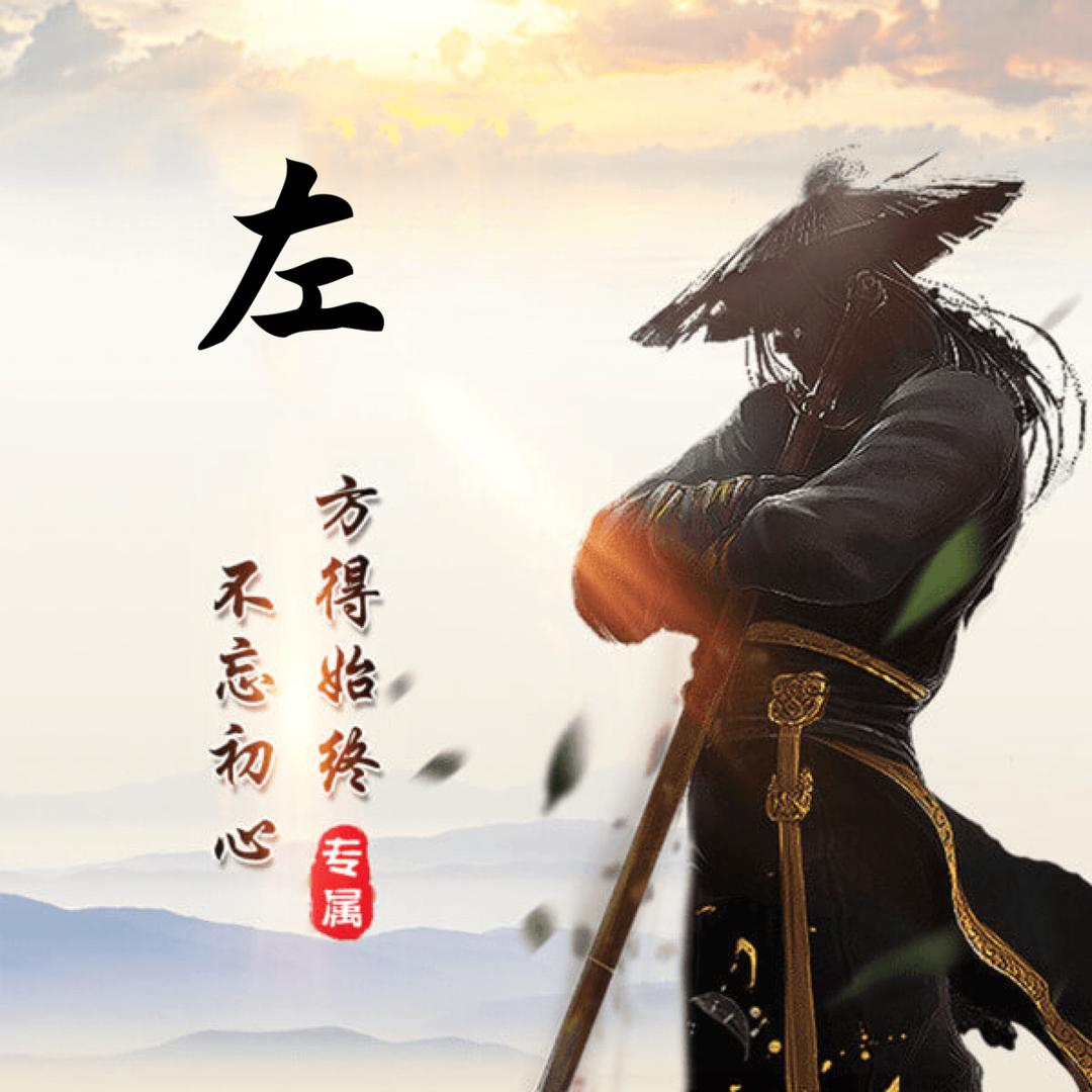 一只左木鸟