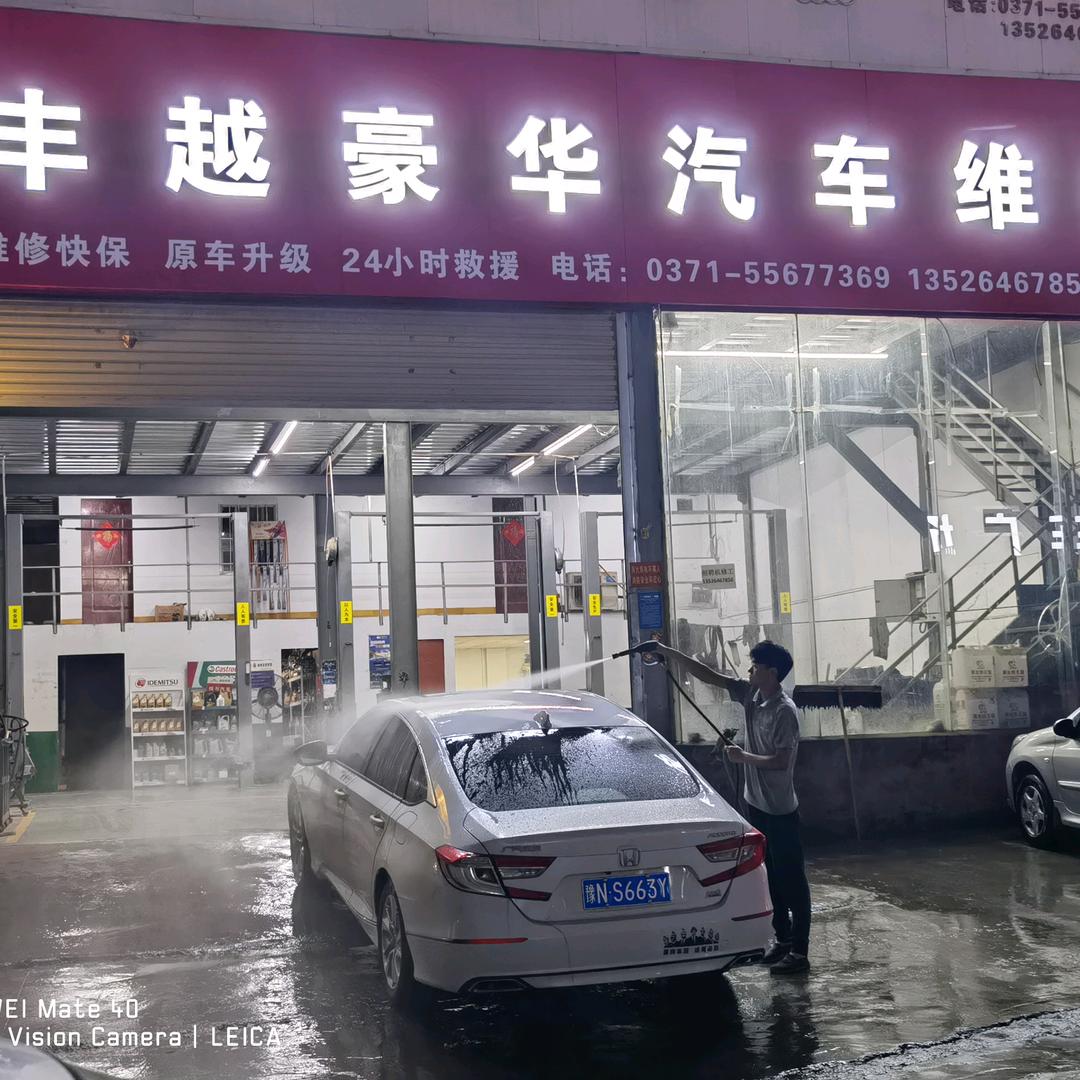 丰越豪华汽车维修