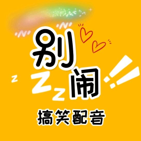 别闹搞笑配音