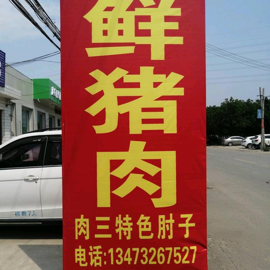 猪肉大王胡三