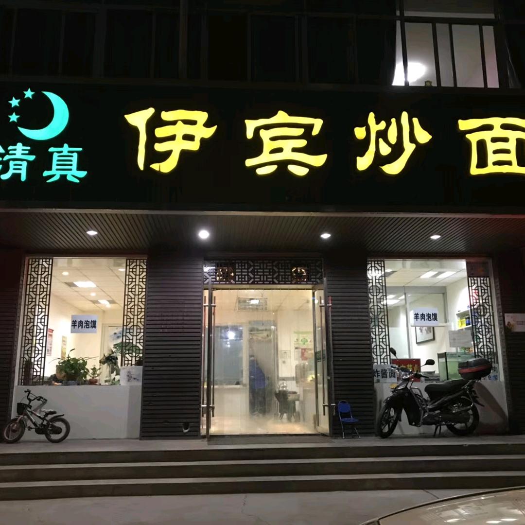 伊宾