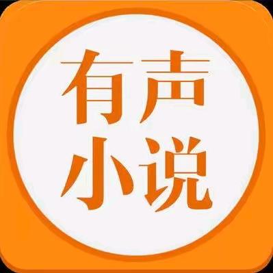 有声小说