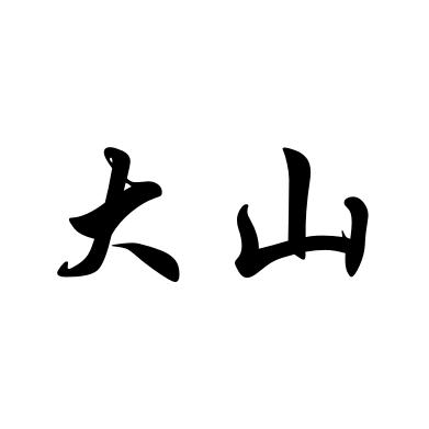 建造师大山