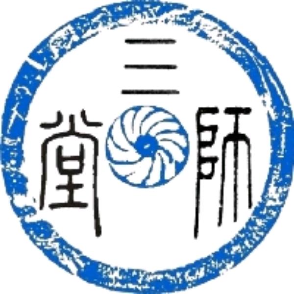 三师戏墨