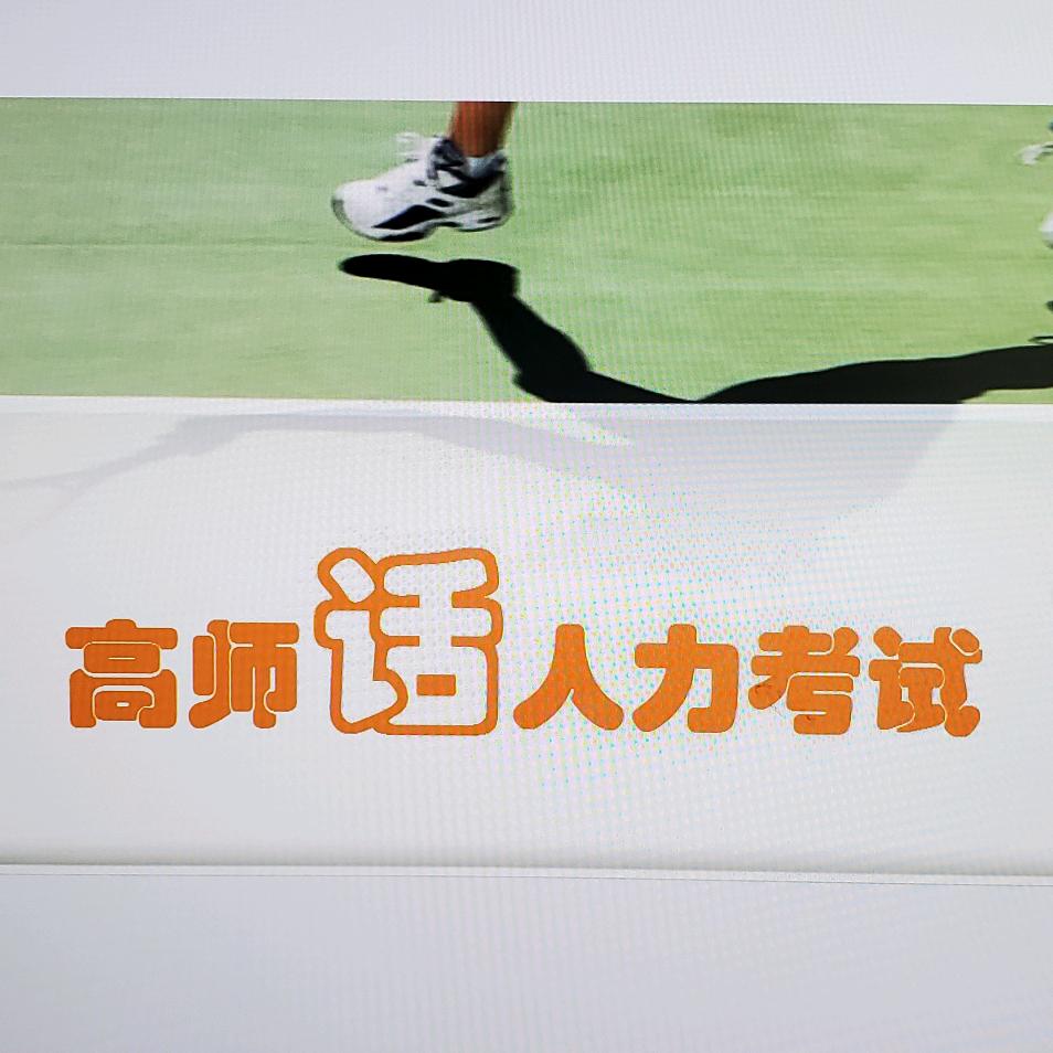 高师Path