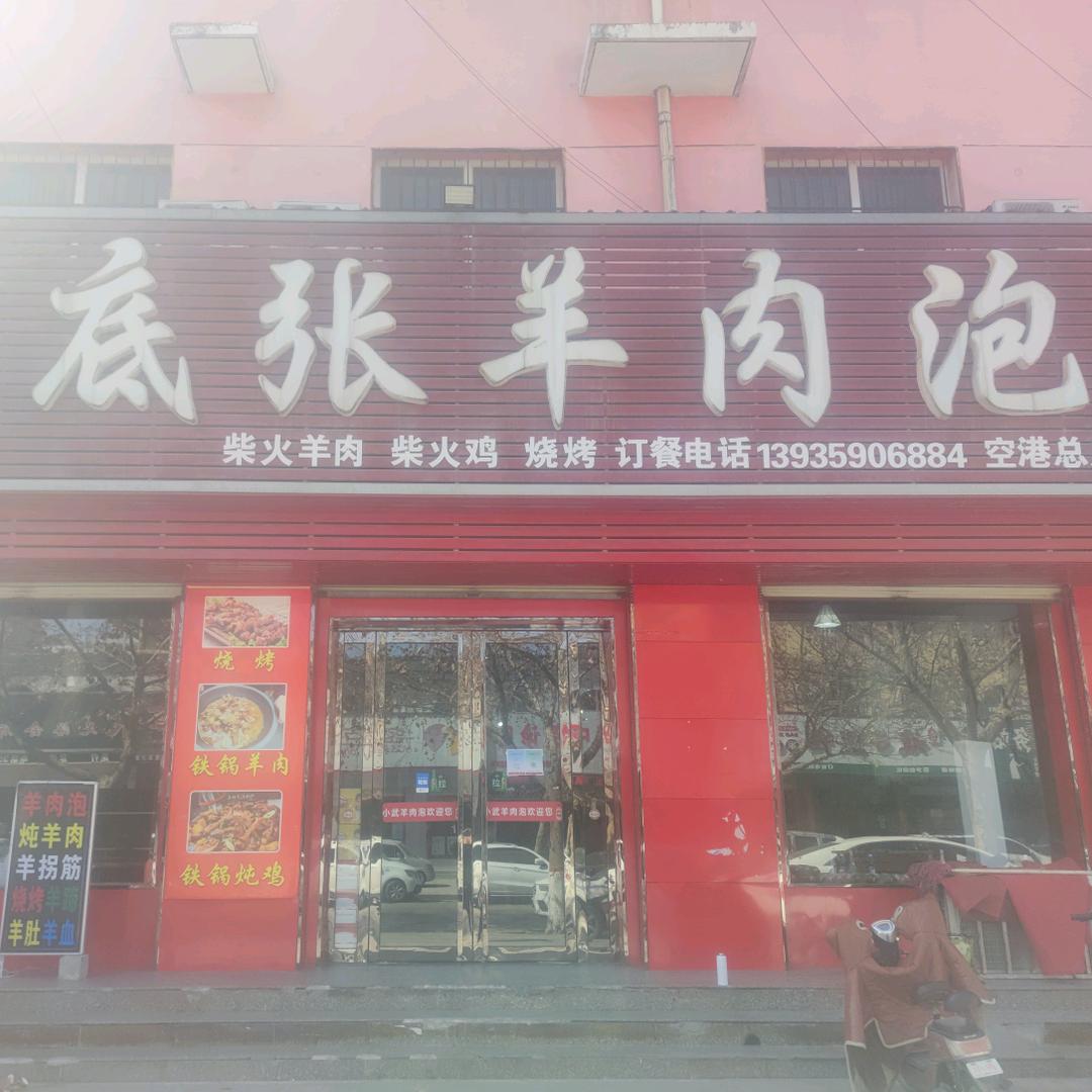 小武底张羊肉泡（长期招学徒）
