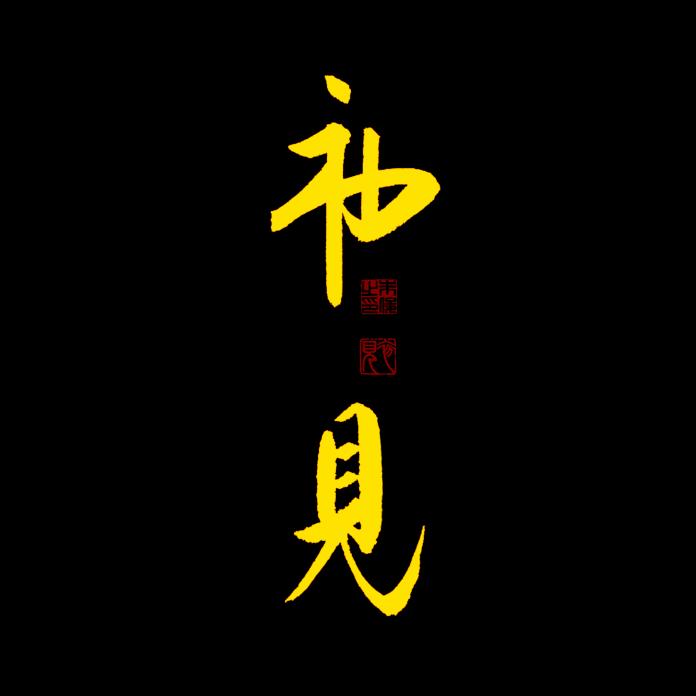 初见书法【山河艺社】