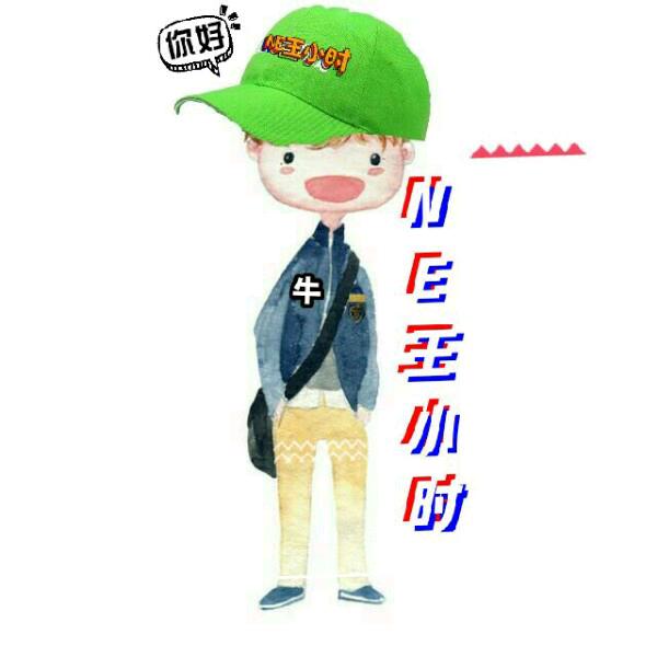 NE王小时