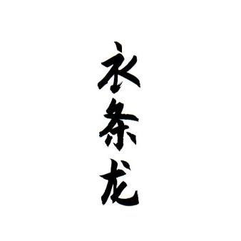 衣条龙