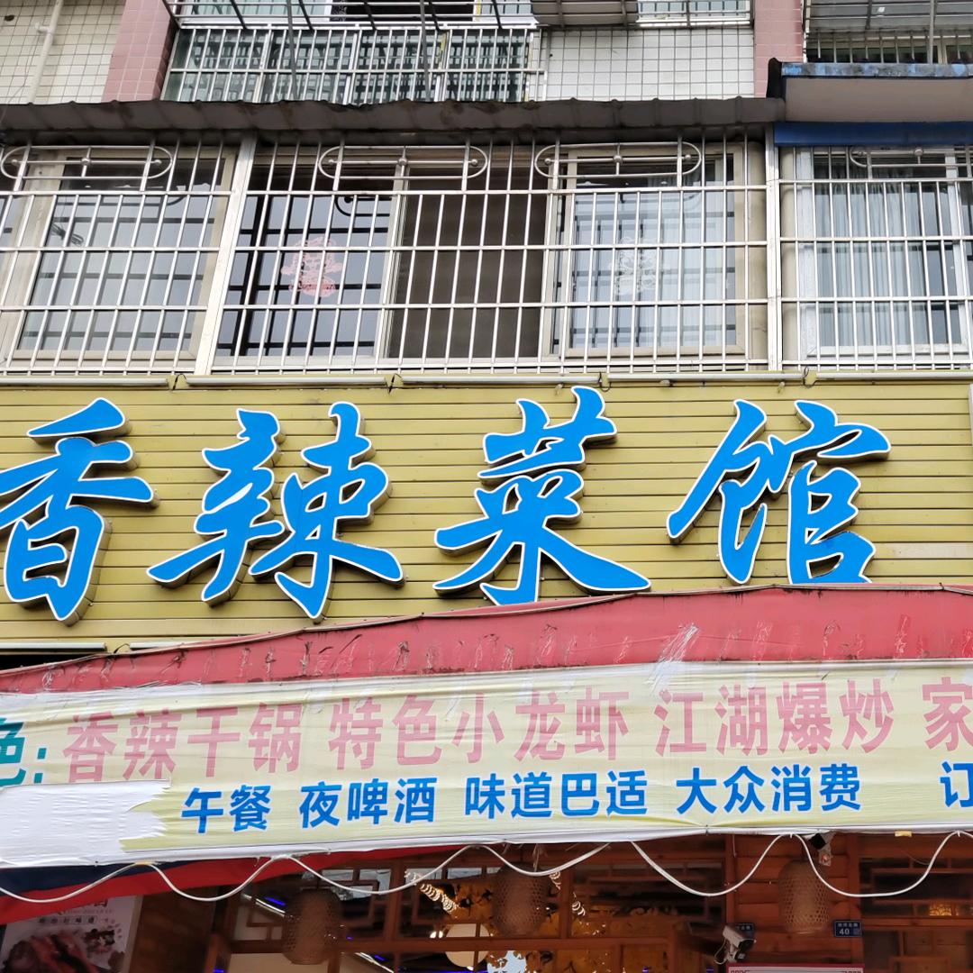 三台县芦溪镇老味道香辣菜馆