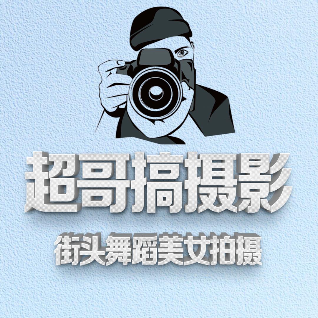超哥搞摄影