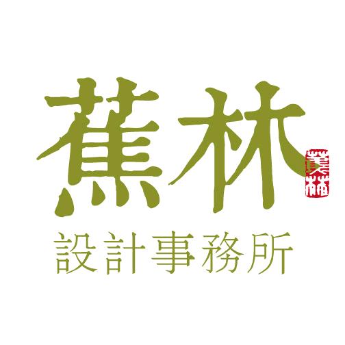 蕉林设计事务所