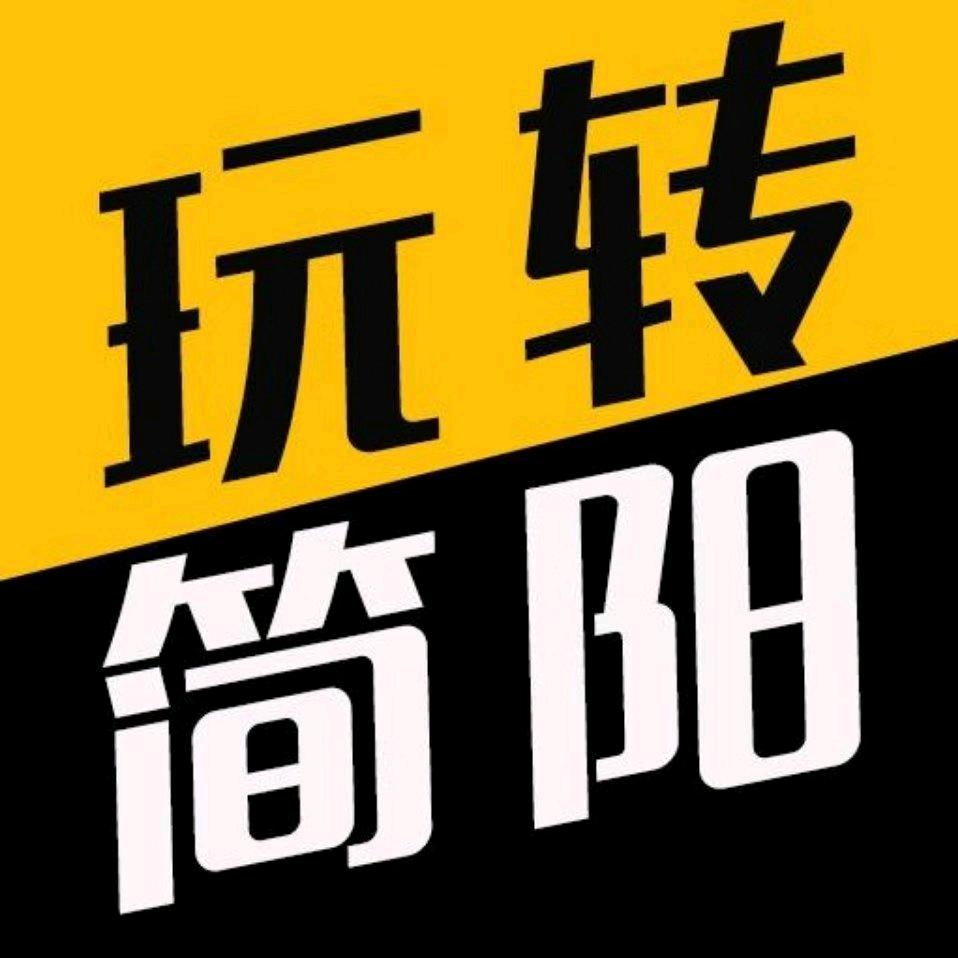 玩转简阳