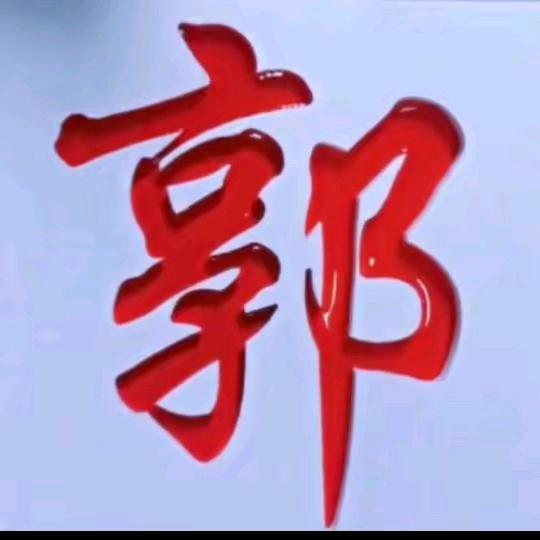 享耳大叔（3749）