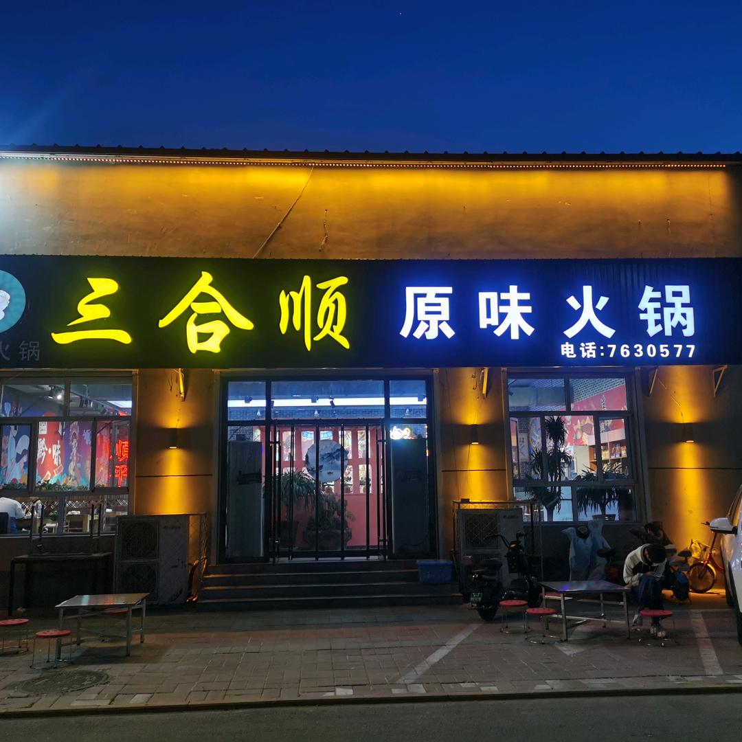 三合顺原味火锅（顺平店）