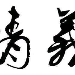 路在远方