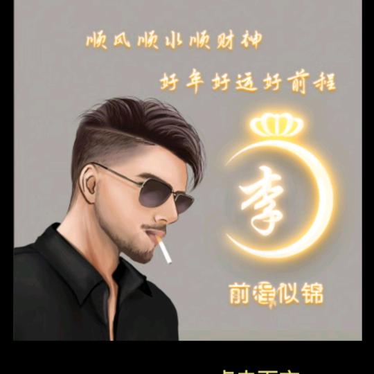 有李说不清啊🚬💞