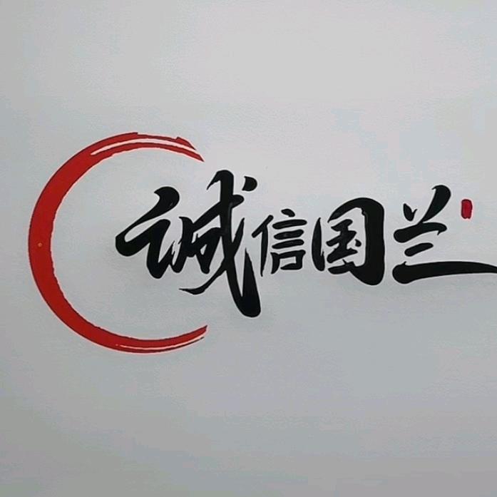诚信国兰