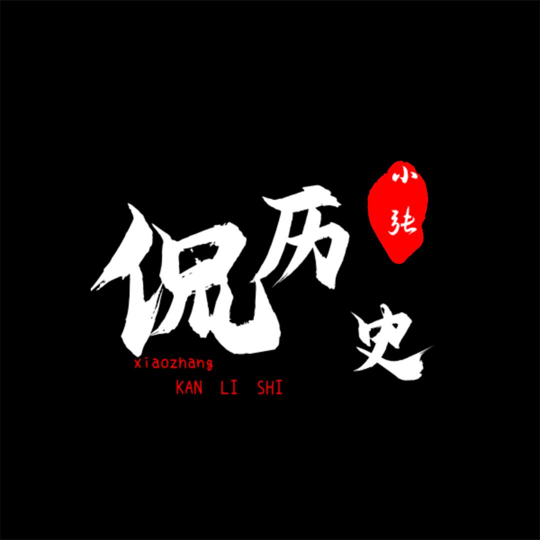 小张侃历史