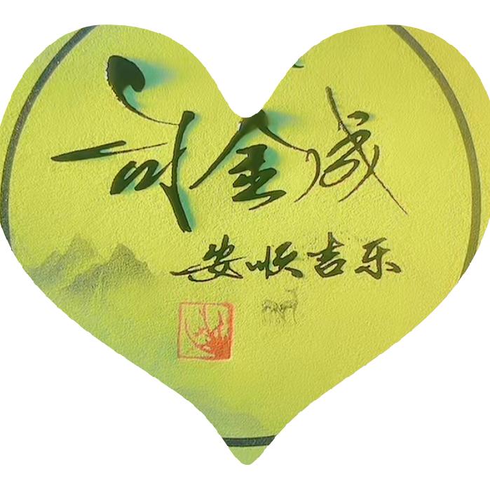 司金成金丝基地