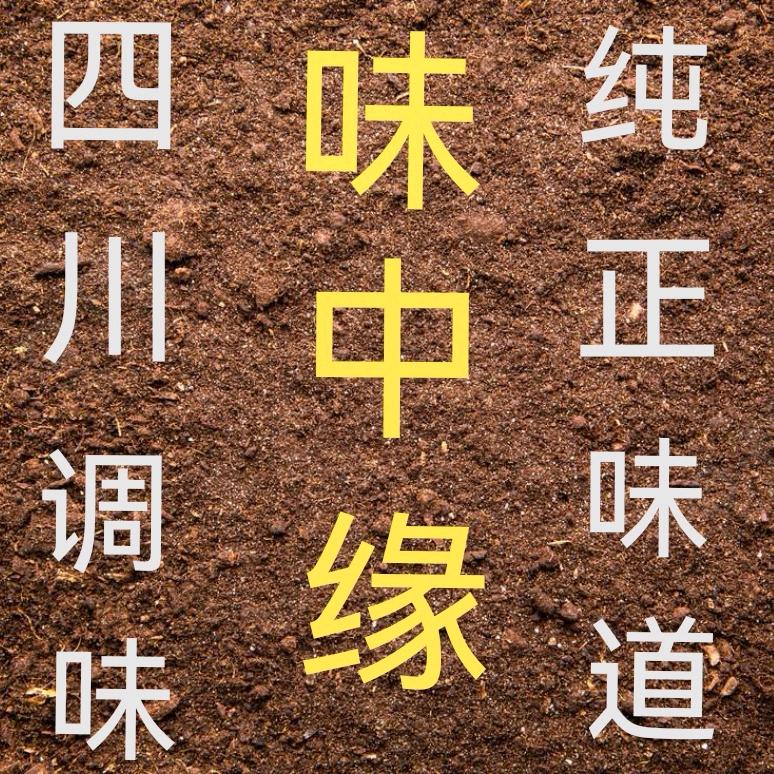 味中缘四川调味品