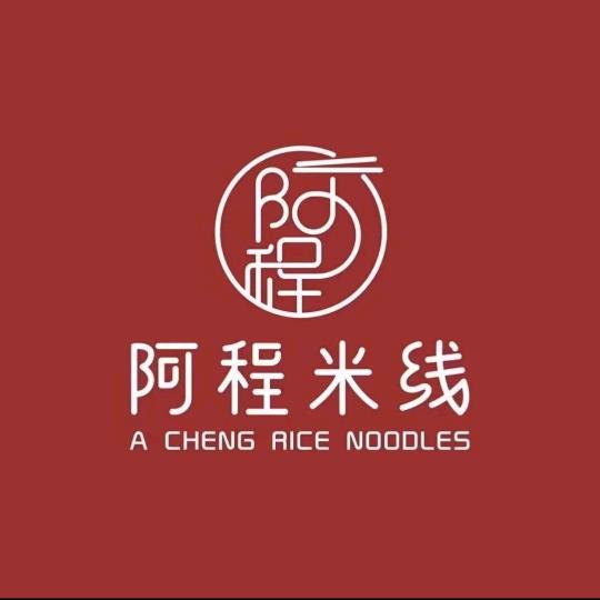 阿程米线（西场店）