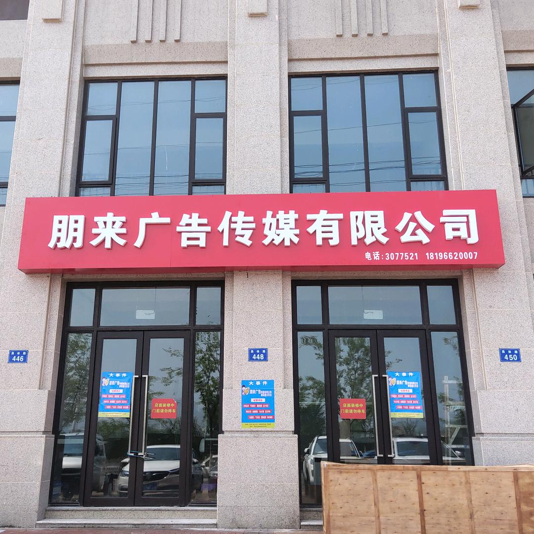 蚌埠朋来广告传媒有限公司