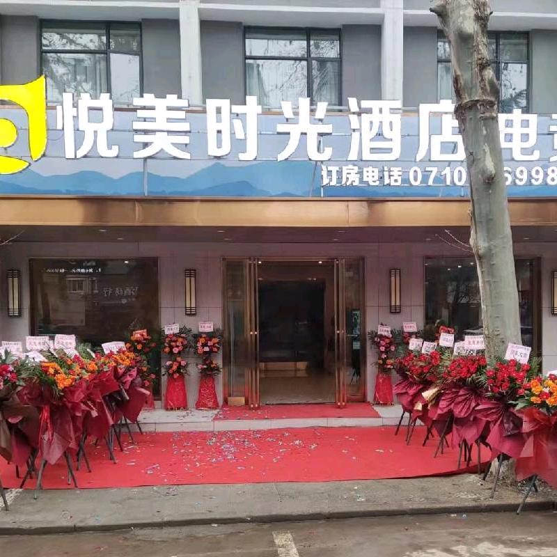 悦美时光酒店