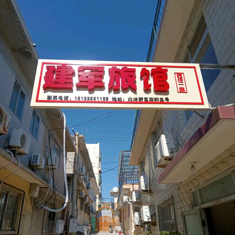 北戴河建军阁旅馆