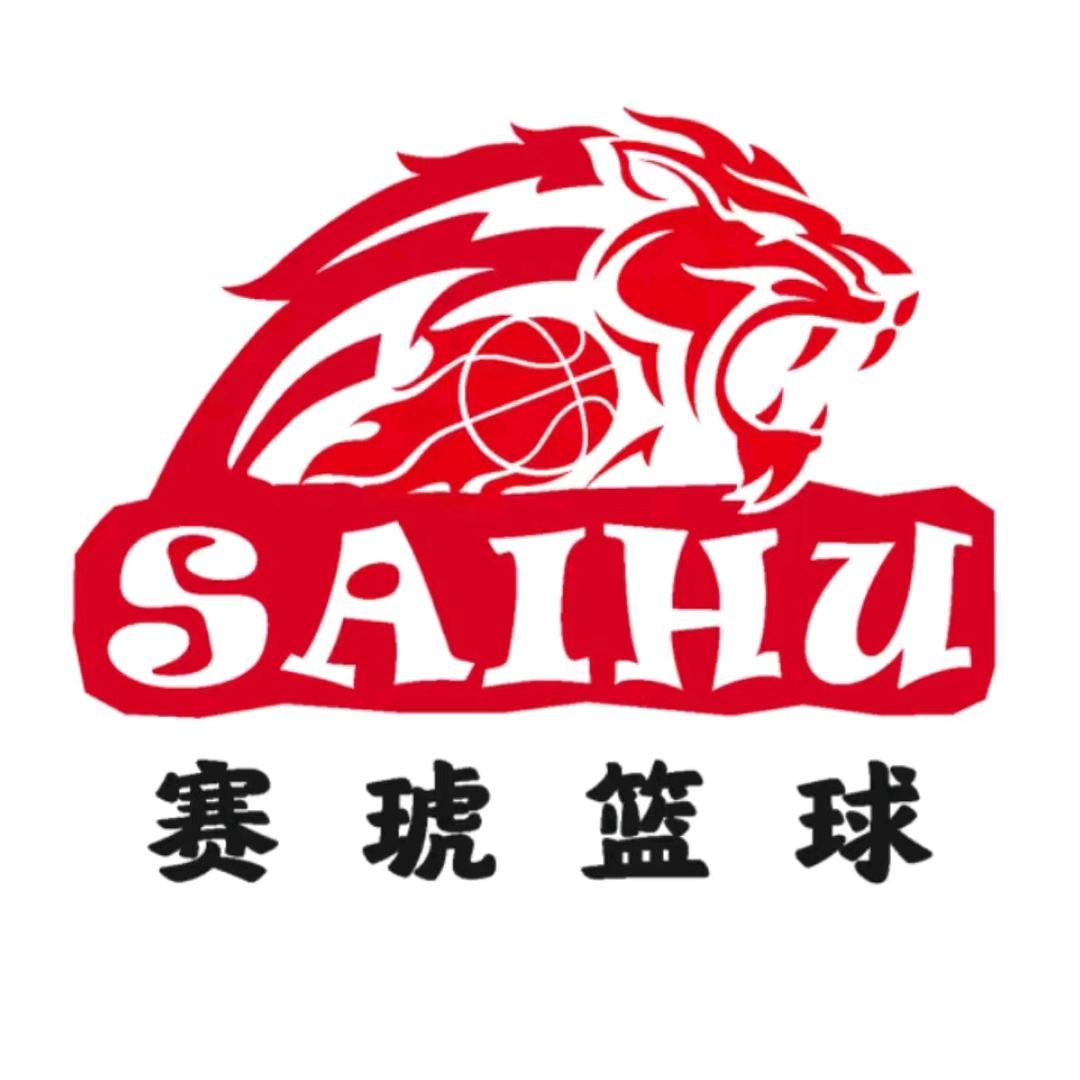 赛琥体育篮球训练中心