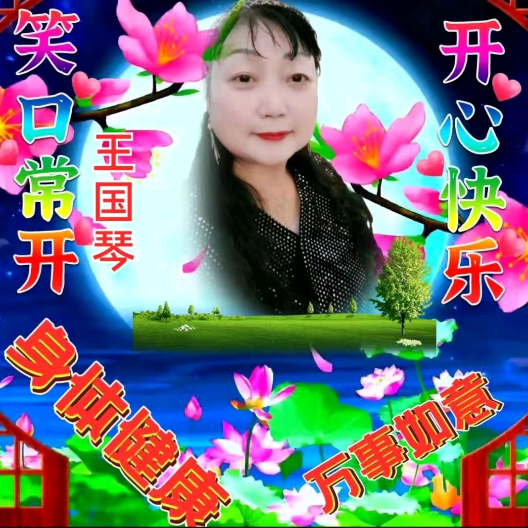 幸福生活🌺🌹王国琴