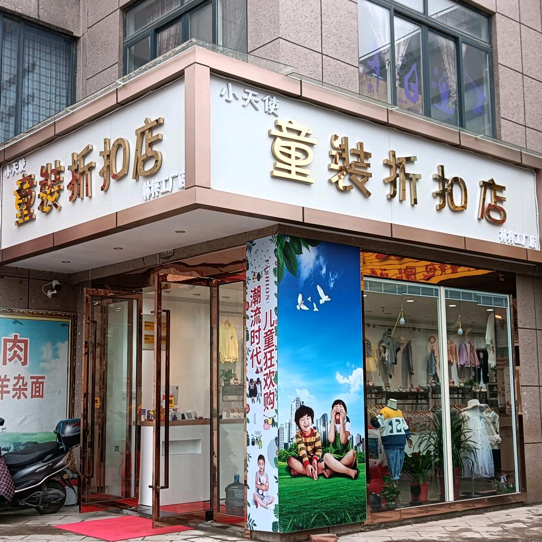 小天使童装折扣店