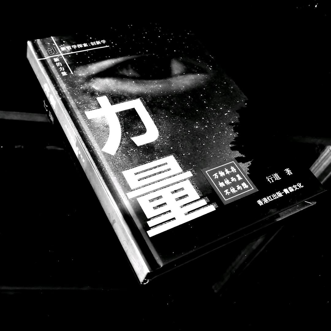 行道（一切有法123）