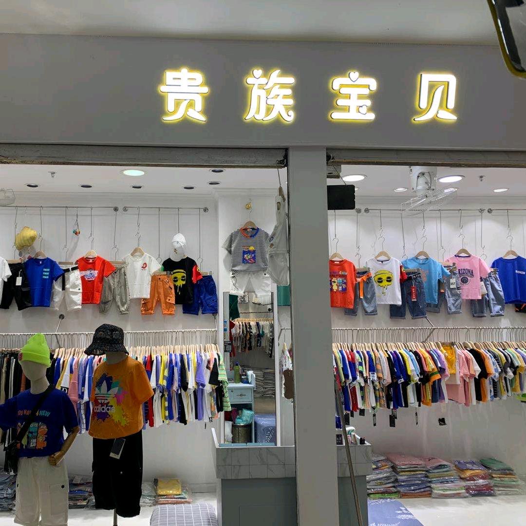 贵族宝贝