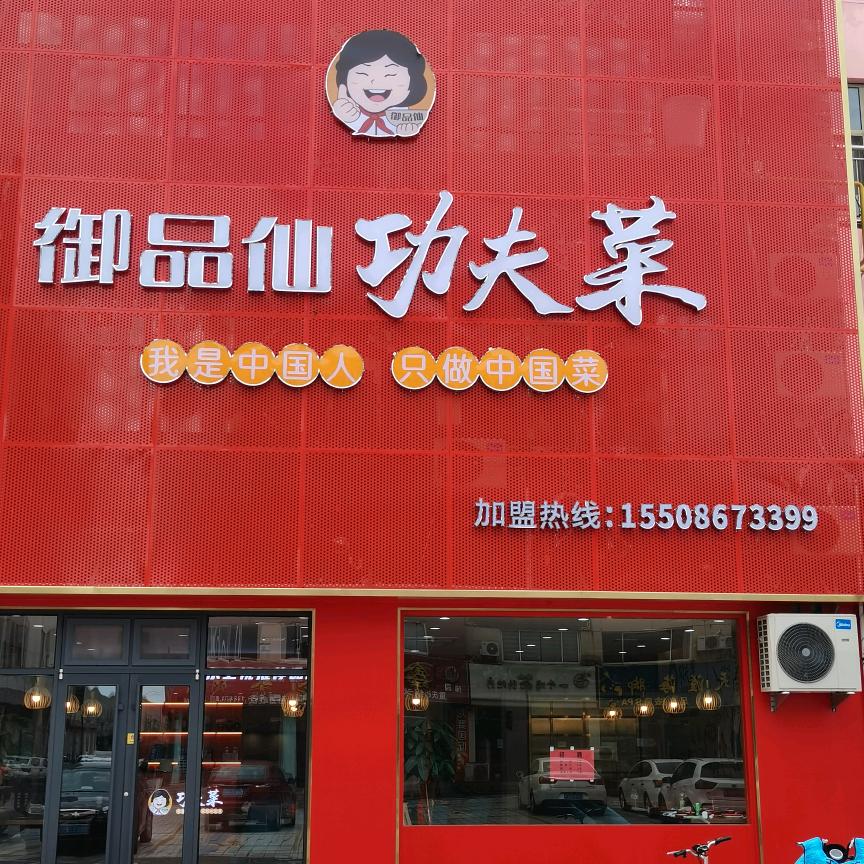 御品仙功夫菜