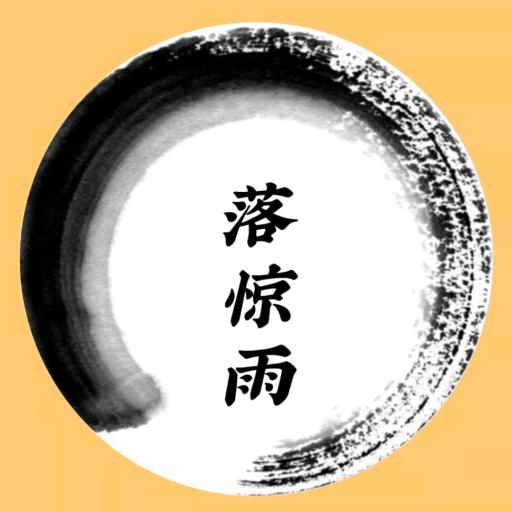 落惊雨