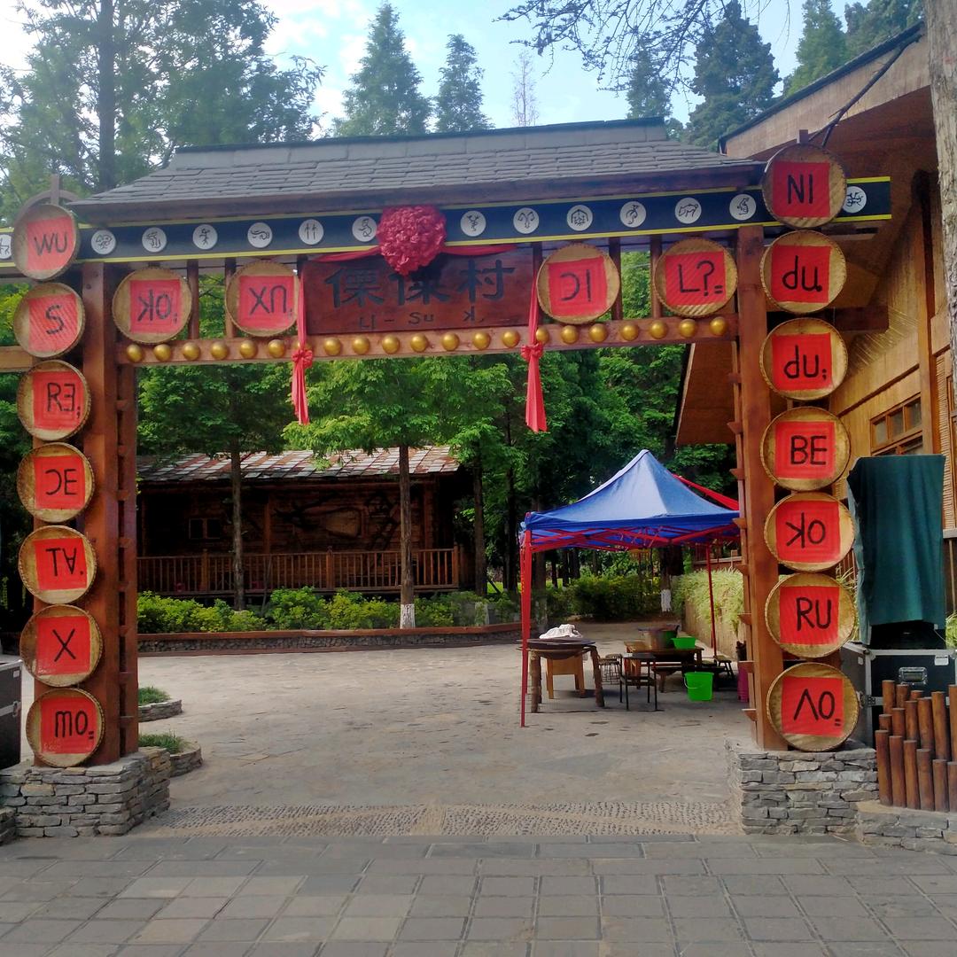 傈僳风情