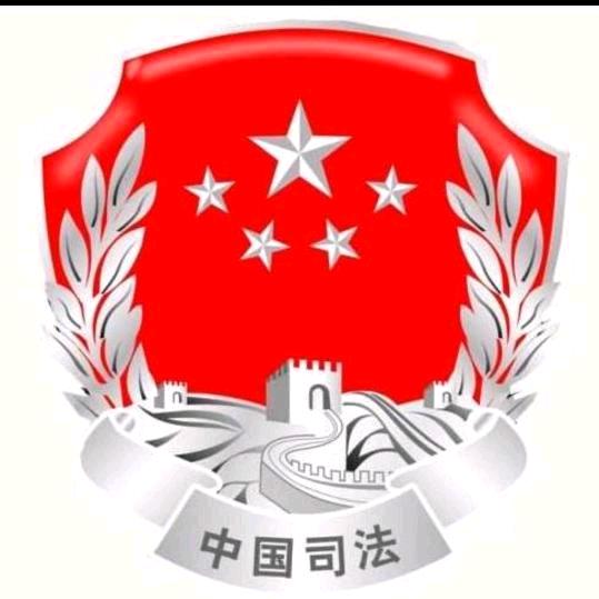 肇州县司法局