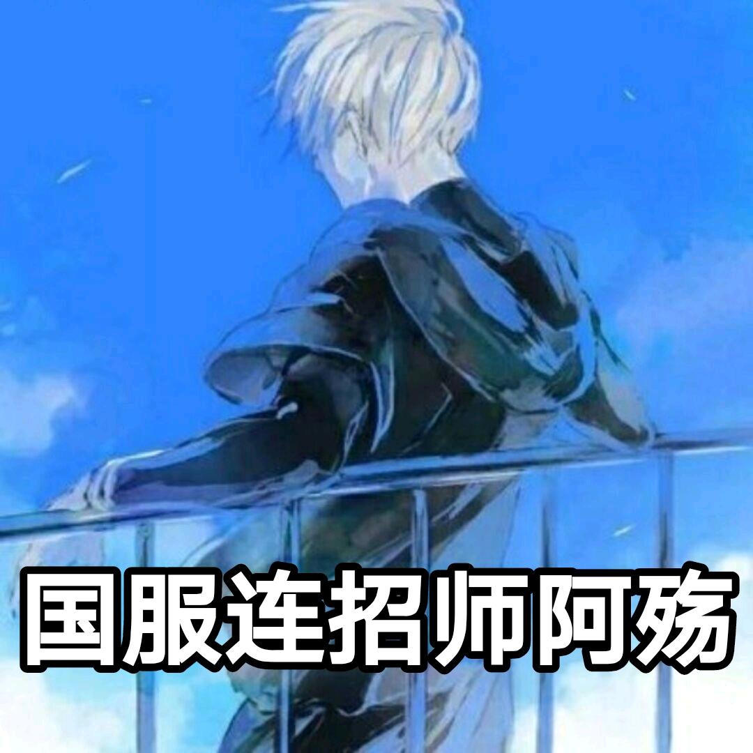 国服连招师阿殇