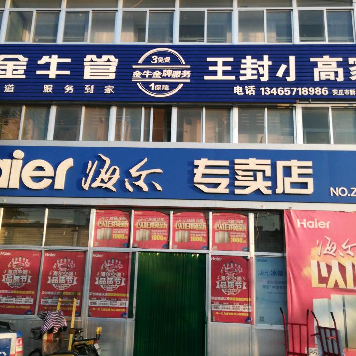 王封海尔专卖店