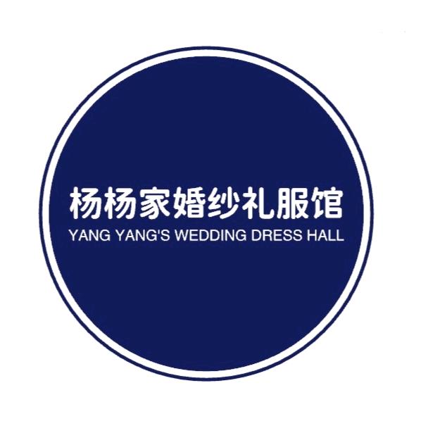 杨杨家婚纱摄影礼服馆