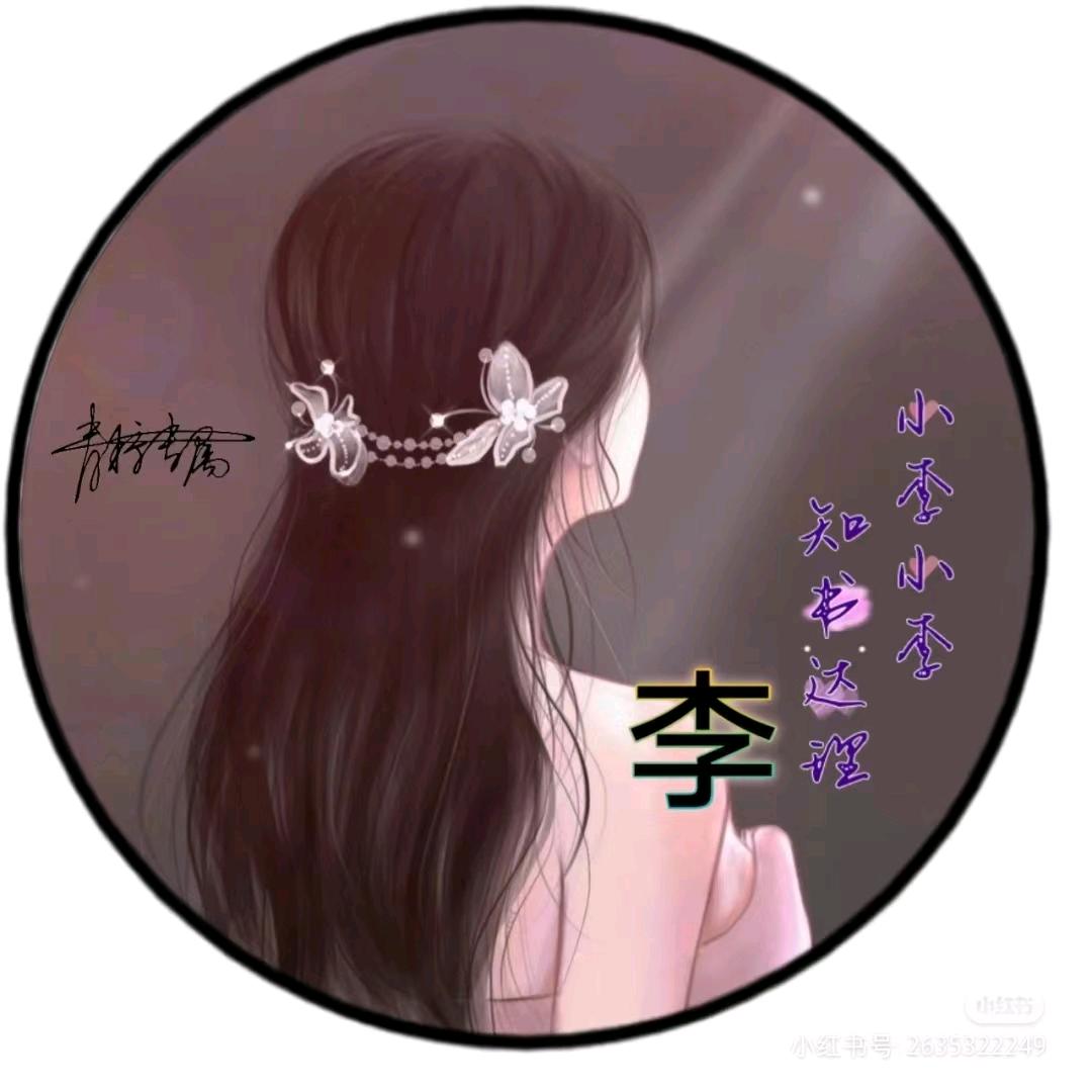 李家二丫头