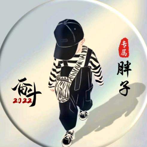胖子