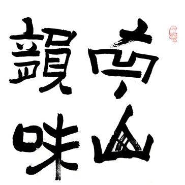 南山韵味