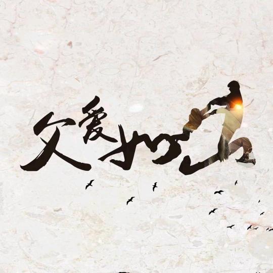 恋