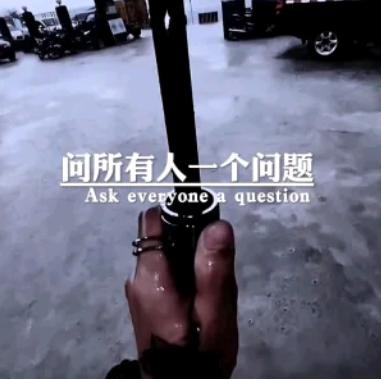 问题