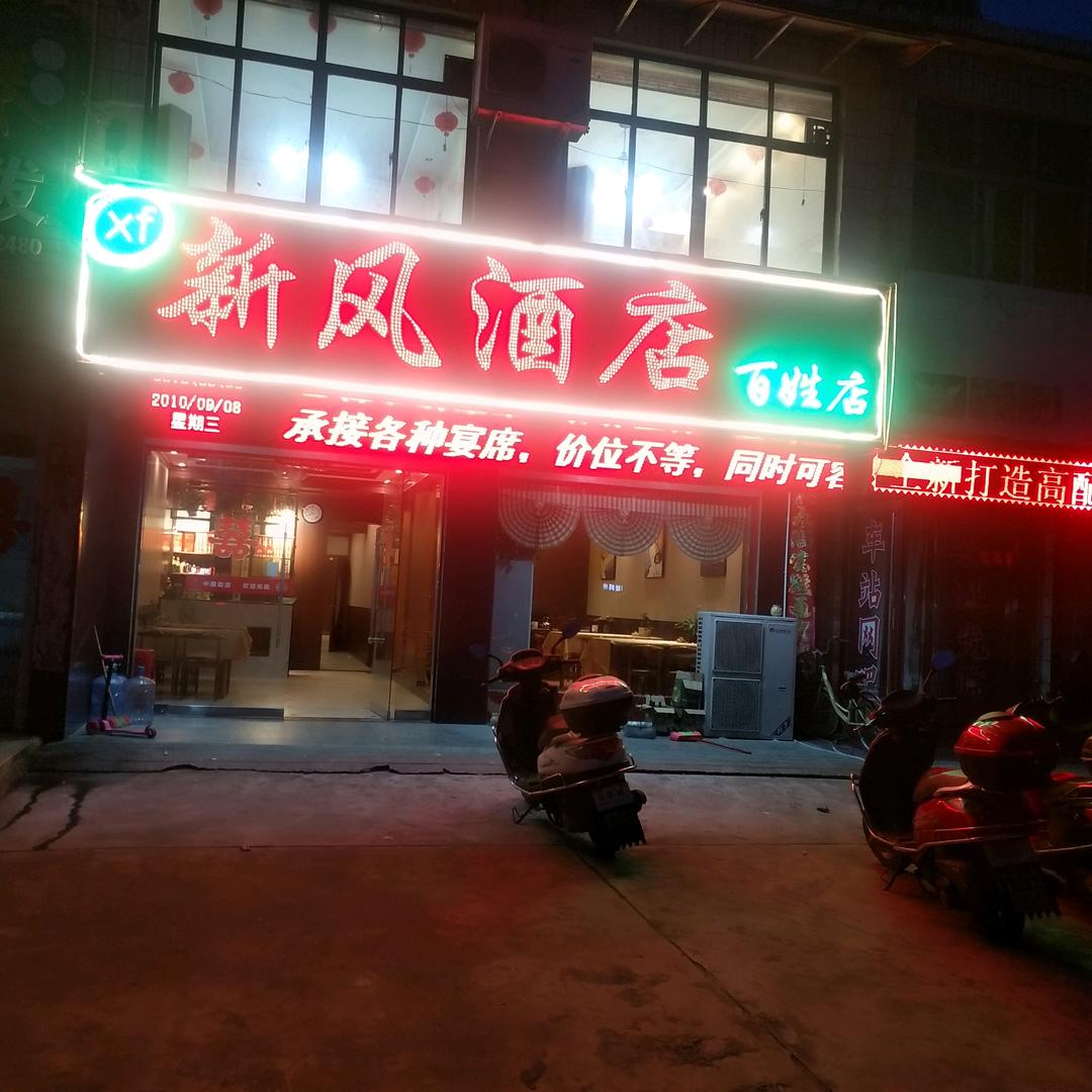 新风酒店