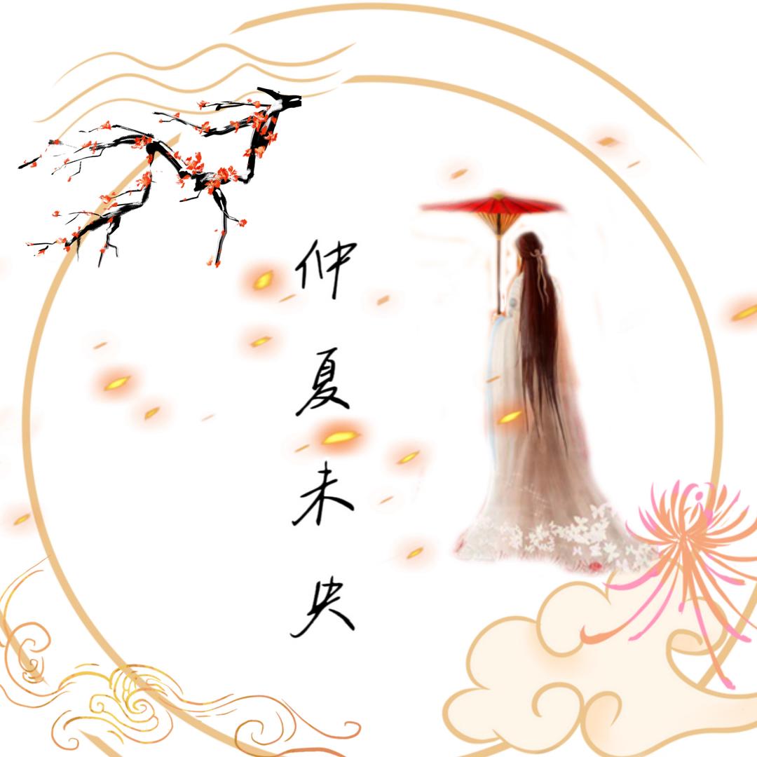 仲夏未央