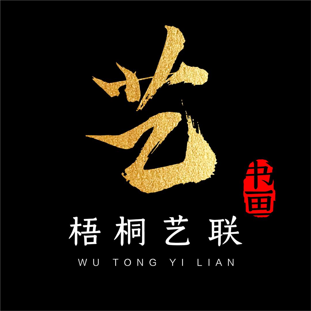 梧桐艺联书画