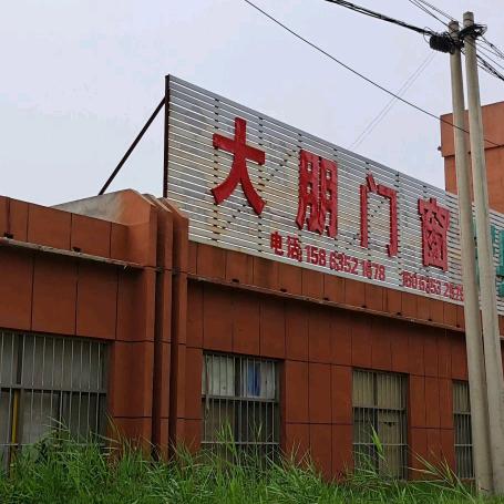 冠县大朋门窗加工厂